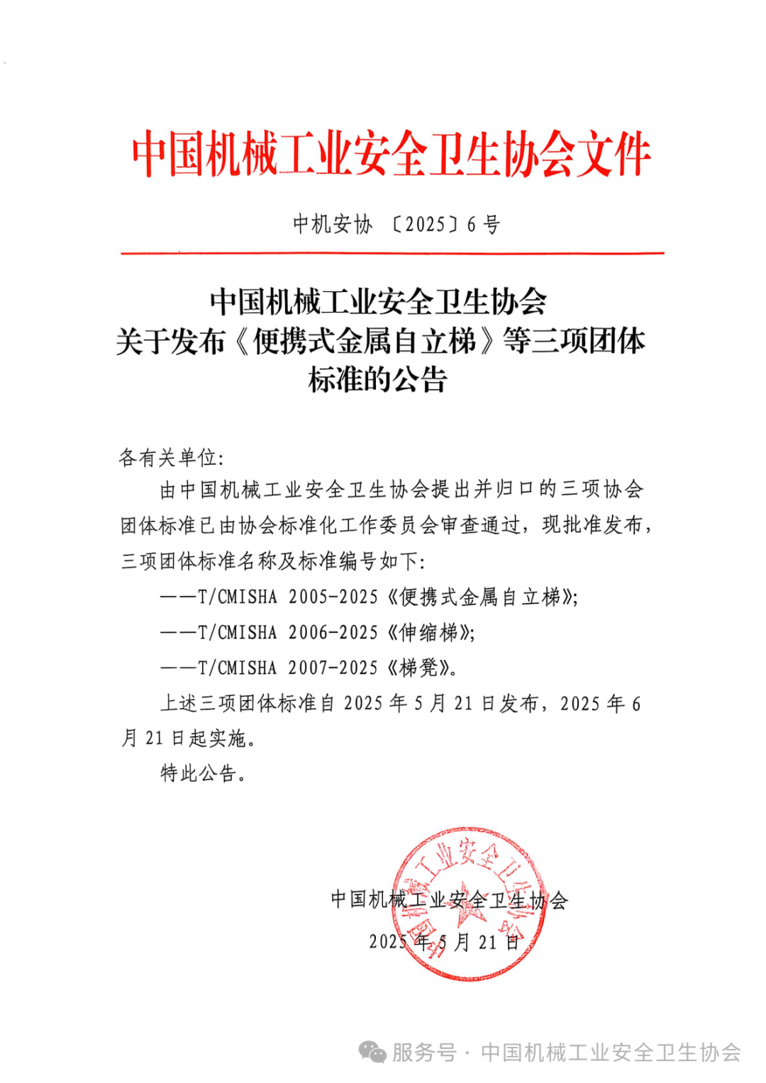 关于发布《便携式金属自立梯》等三项团体标准的公告
