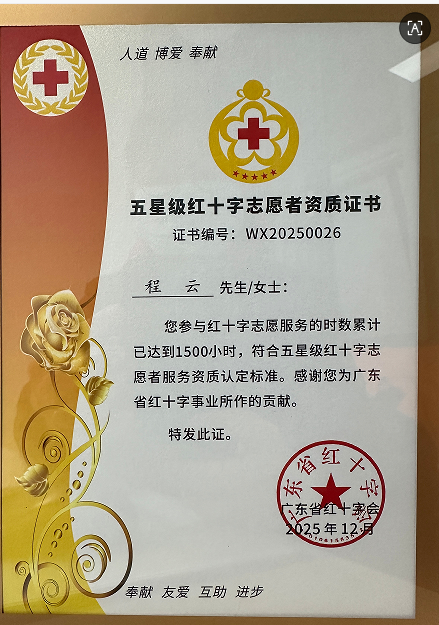 热烈庆祝程云荣获五星志愿者称号