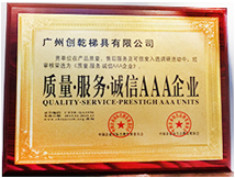 质量·服务·诚信AAA企业证书 (创乾梯具)